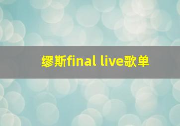 缪斯final live歌单